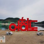 어청도 여행: 섬 이름이 적힌 간판 포토 스폿 - Sehee in the World